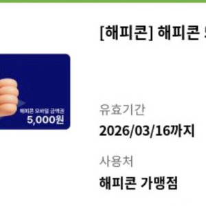 해피콘 5천원권 4300원팜