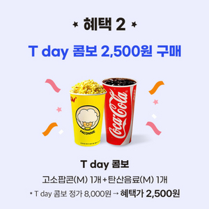 CGV 팝콘(M) + 음료(M) 5,500원 할인쿠폰(7장)