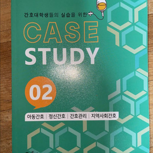 간호학과 전공서적 케이스 스터디 02권