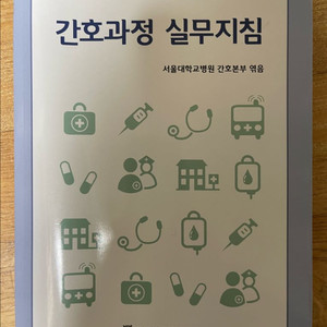 간호과정 실무지침서(사울대학교병원 간호부 엮음)