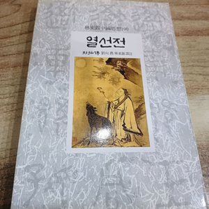 임동석 중국사상 - 열선전 _동서문화사. 이미지