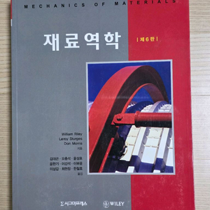 재료역학 교재 6판 이미지