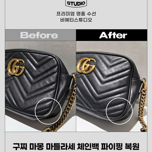 구찌 마몽 마틀라세 체인백 파이핑 복원 - 각종 명품 수선