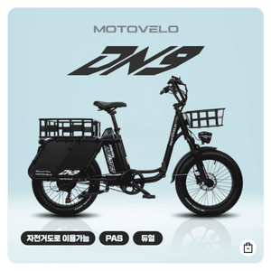 [신동급 풀옵션] 모토벨로 DN9 860W 48V 20Ah 전기자전거 / 실사용 5회 미만 신동급