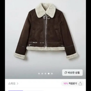 스파오 무스탕 브라운 자켓