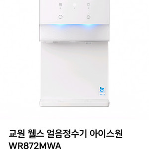 교원 웰스 아이스원 얼음냉온정수기