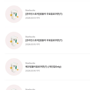 스타벅스 에코 텀블러 무료 쿠폰