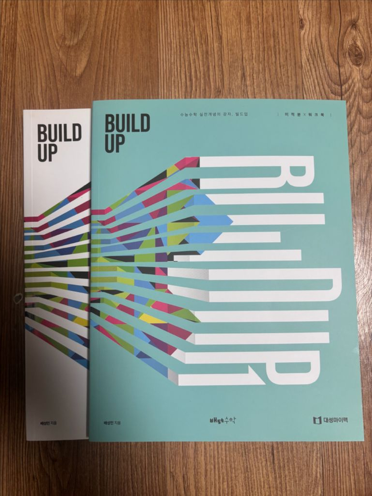 2024대성마이맥 배성민 빌드업 수학 1 , 2 미적분 이미지