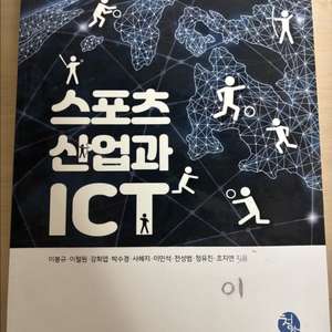 스포츠산업과 ICT 책