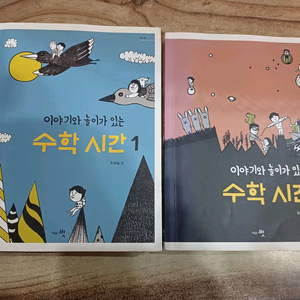 이야기와 놀이가있는 수학시간시리즈 1,2권 세트