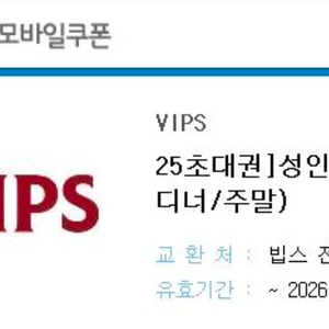 빕스 성인 샐러드바 모바일상품권 1인 식사권 ~260311