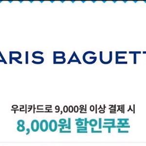 우리카드 신용카드로 파리바게뜨에서 9천원이상 결제시 8천원 할인쿠폰