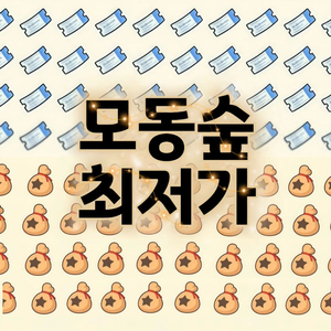모동숲 레시피 올클 마일티켓 이미지