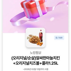 오늘까지 노랑통닭 알싸한마늘치킨 +오리지널치즈볼+콜라1.25L