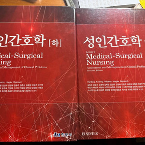 성인간호학 교재 상/하 판매