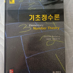 수학 기초정수론 6판