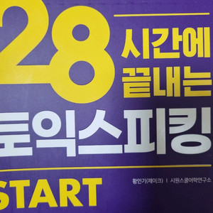 28시간에 끝내는 토익스피킹 교재