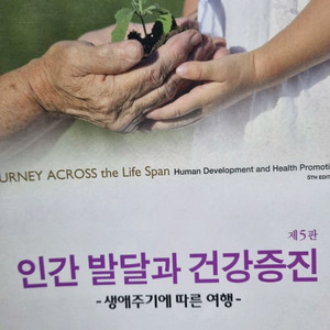 현문사 인간 발달과 건강증진 교재 제5판