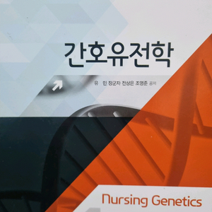 JMK 간호유전학 교재