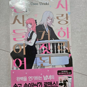 사랑하라 거짓된 천사들이여1권 초판 미개봉