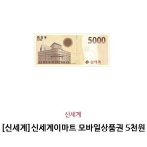 [신세계]신세계 모바일교환권 판매합니다.