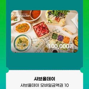 샤브올데이 10만원 모바일 금액권 팝니당
