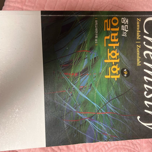 줌달의 일반화학 9판 이미지