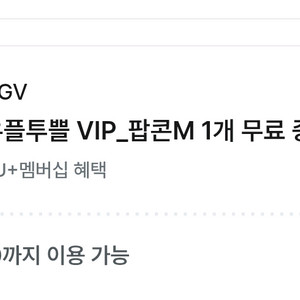 유플투쁠 cgv 팝콘M