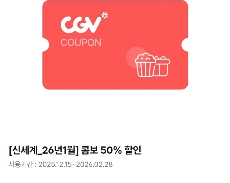 CGV 콤보, 더블콤보, 라지콤보 50% 할인 쿠폰 이미지
