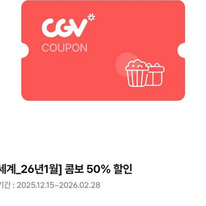 CGV 콤보, 더블콤보, 라지콤보 50% 할인 쿠폰 이미지
