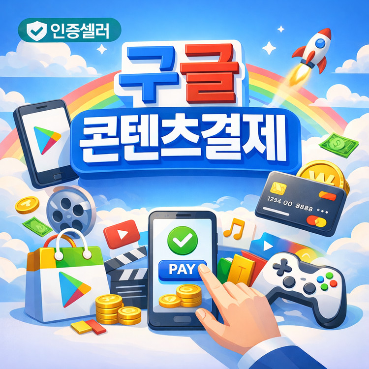 (신뢰지수↑)75%매입 컨텐츠 정보 구글 이용료 콘텐츠 월드코인 메랜 결제 월코 휴대폰 핸드폰--0