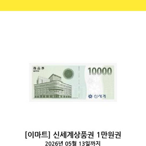 신세계이마트 1만원