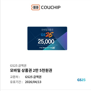 gs25 25000원권