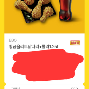 BBQ 황금올리브 닭다리 + 콜라1.25L 기프트콘