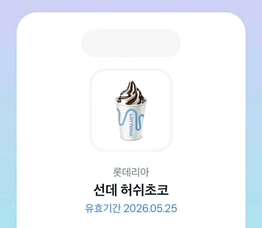 롯데리아 선데 허쉬초코 아이스크림--0