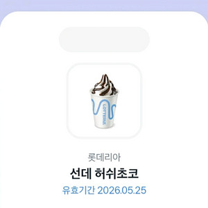 롯데리아 선데 허쉬초코 아이스크림