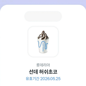 롯데리아 선데 허쉬초코 아이스크림