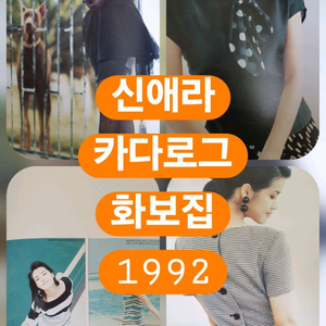 신애라 카다로그 화보집 1992년 화보