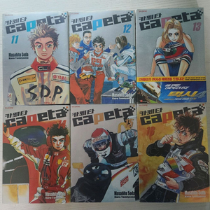 [레이싱만화책] 카페타 총 16권 판매 - 상태상 이미지