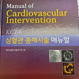 KCTA 심혈관 중재시술 매뉴얼 개정판