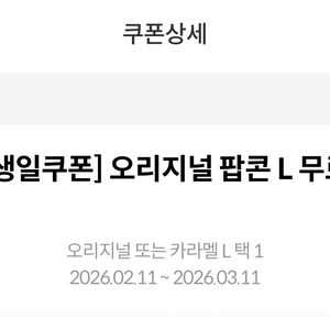 메가박스 팝콘 L 팔아요 (오리지널 혹은 카라멜)