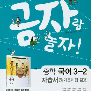 중학교 국어 3-2 자습서 평가문제집 겸용 류수열 금성 본문 접은 자국및 연필공부 각각 5곳내외 펜1곳(191p) 이미지