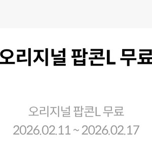 메가박스 오리지널팝콘 라지 무료