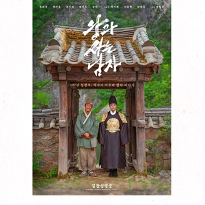 왕과 사는 남자 포스터/ttt