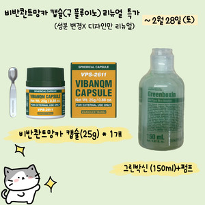 리뉴얼기념특가,무배) 비반콴트망카 캡슐(플루이노) + 그린박신