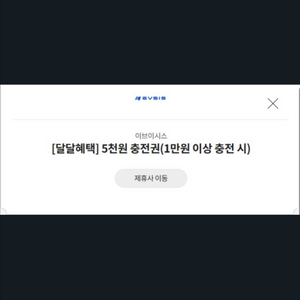 이브이시스 5천원 할인권 천원