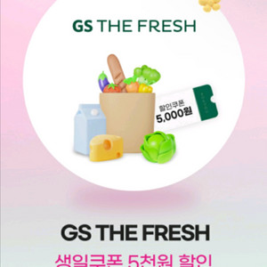 GS THE FRESH 5천원 할인쿠폰 2천원