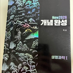 백호 생명과학 2026 섬개완 이미지