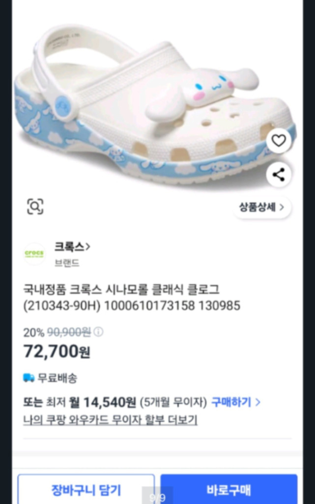 크록스 시나모롤 크록스C11--8