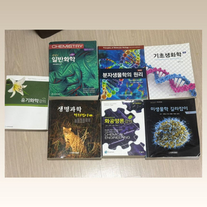 생명화학 전공책 판매 유기화학 일반화학 미생물학 길라잡이 생명과학 화공양론 유기화학